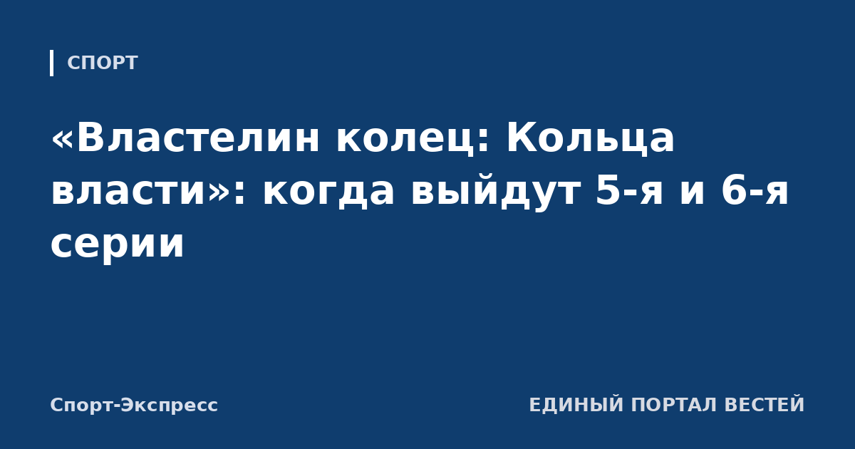 «Властелин колец: Кольца власти»: когда выйдут 5-я и 6-я серии