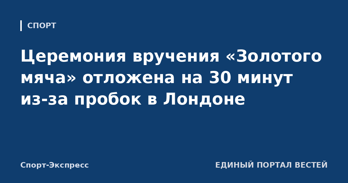 Церемония вручения «Золотого мяча» отложена на 30 минут из-за пробок в Лондоне
