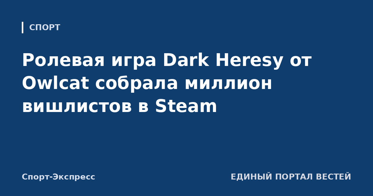 Ролевая игра Dark Heresy от Owlcat собрала миллион вишлистов в Steam