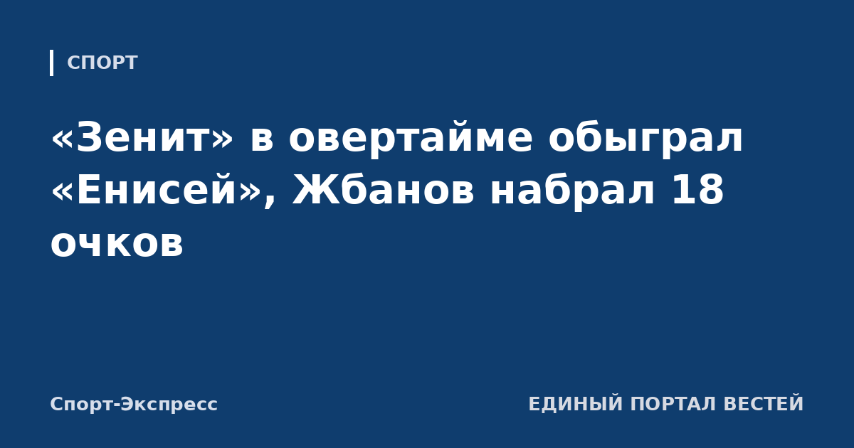 «Зенит» в овертайме обыграл «Енисей», Жбанов набрал 18 очков