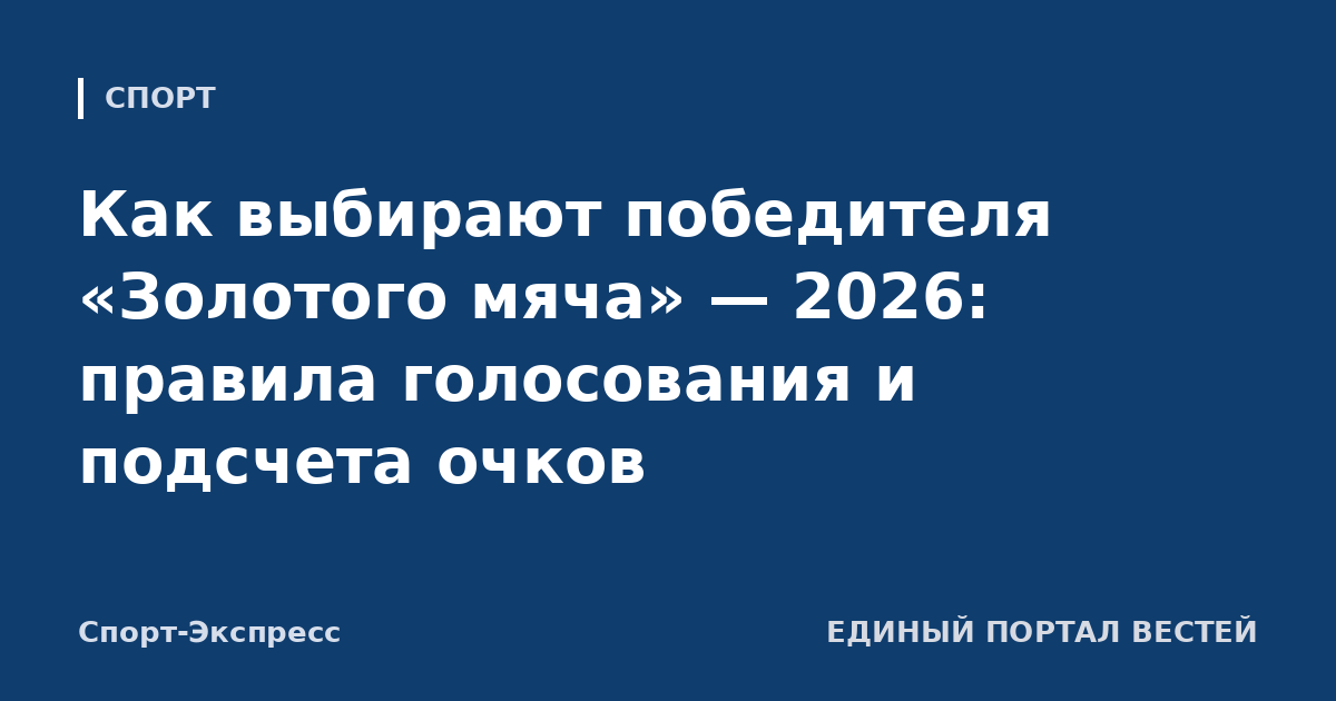 Как выбирают победителя «Золотого мяча» — 2026: правила голосования и подсчета очков