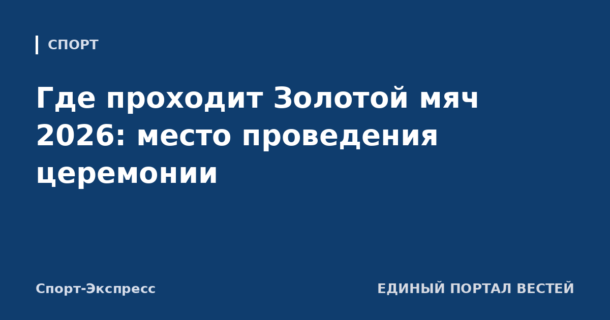 Где проходит Золотой мяч 2026: место проведения церемонии