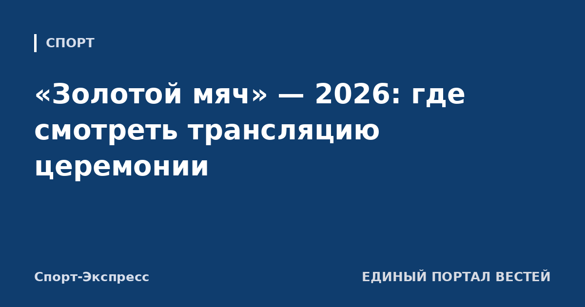 «Золотой мяч» — 2026: где смотреть трансляцию церемонии