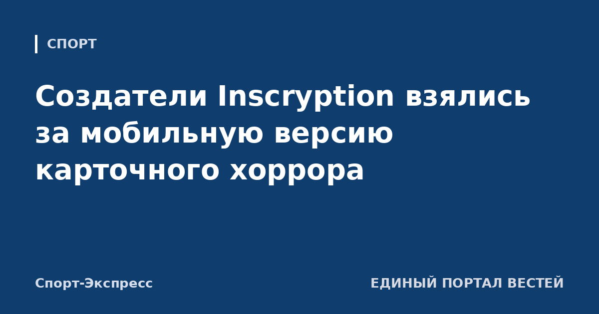 Создатели Inscryption взялись за мобильную версию карточного хоррора