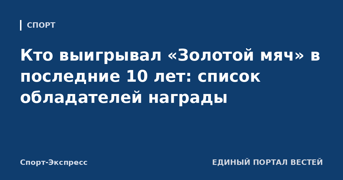 Кто выигрывал «Золотой мяч» в последние 10 лет: список обладателей награды