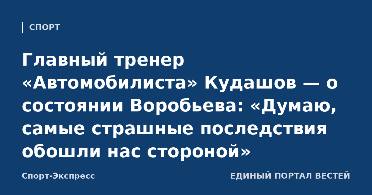Главный тренер «Автомобилиста» Кудашов — о состоянии Воробьева: «Думаю, самые страшные последствия обошли нас стороной»
