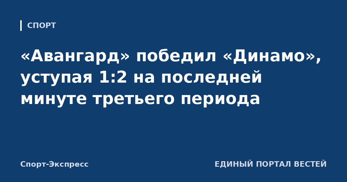 «Авангард» победил «Динамо», уступая 1:2 на последней минуте третьего периода