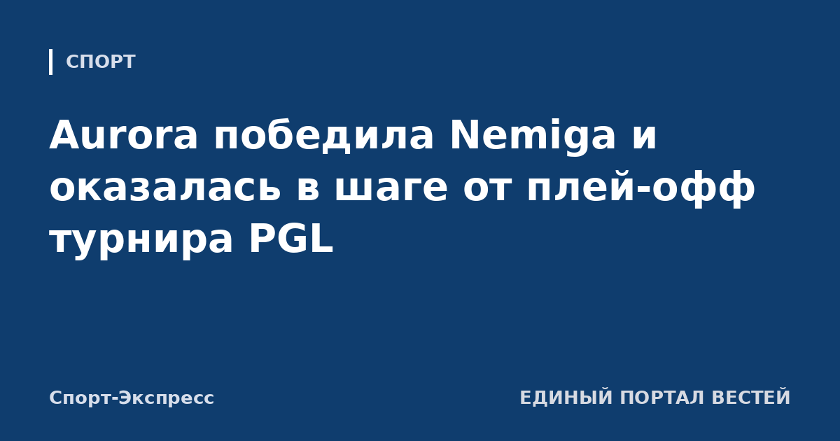 Aurora победила Nemiga и оказалась в шаге от плей-офф турнира PGL