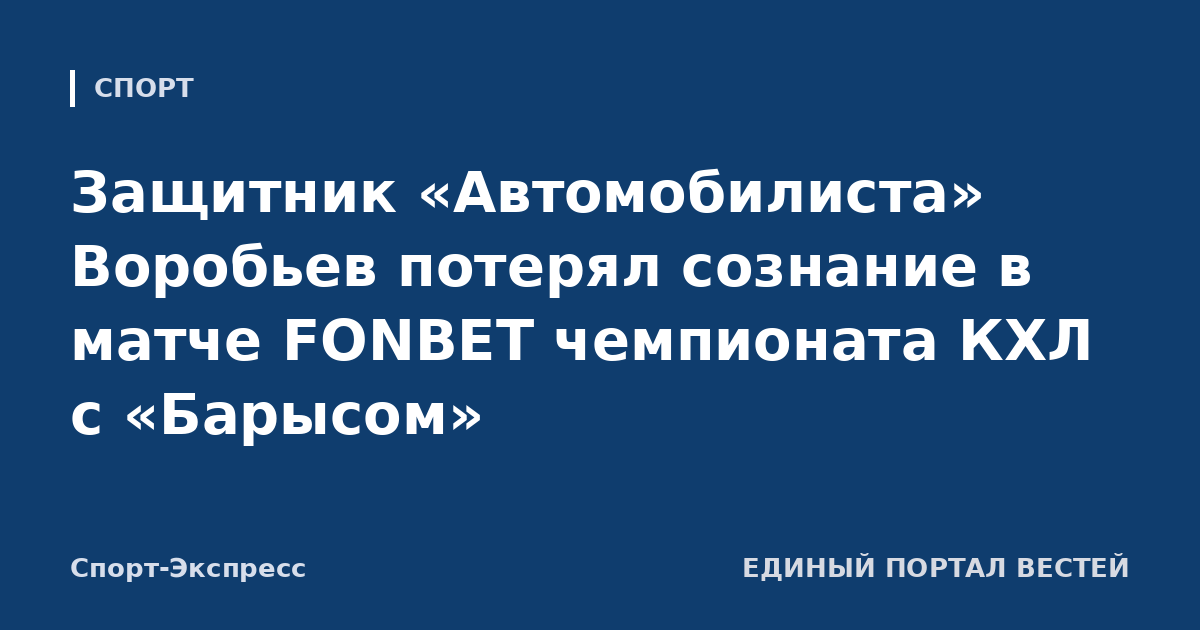 Защитник «Автомобилиста» Воробьев потерял сознание в матче FONBET чемпионата КХЛ с «Барысом»