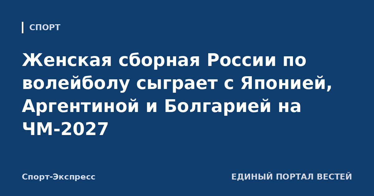 Женская сборная России по волейболу сыграет с Японией, Аргентиной и Болгарией на ЧМ-2027