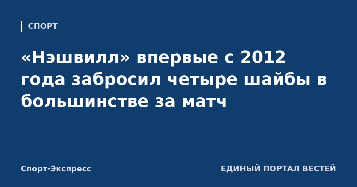 «Нэшвилл» впервые с 2012 года забросил четыре шайбы в большинстве за матч