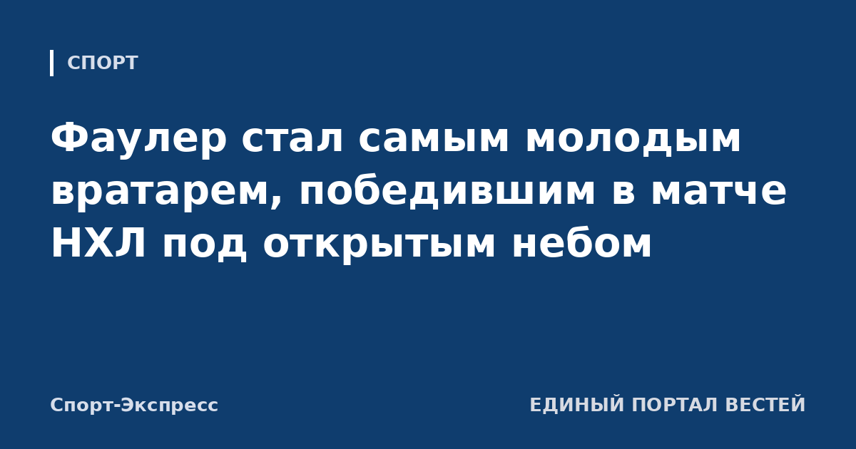 Фаулер стал самым молодым вратарем, победившим в матче НХЛ под открытым небом
