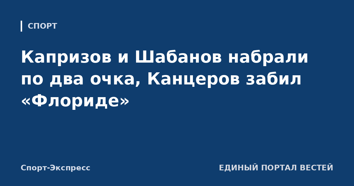 Капризов и Шабанов набрали по два очка, Канцеров забил «Флориде»