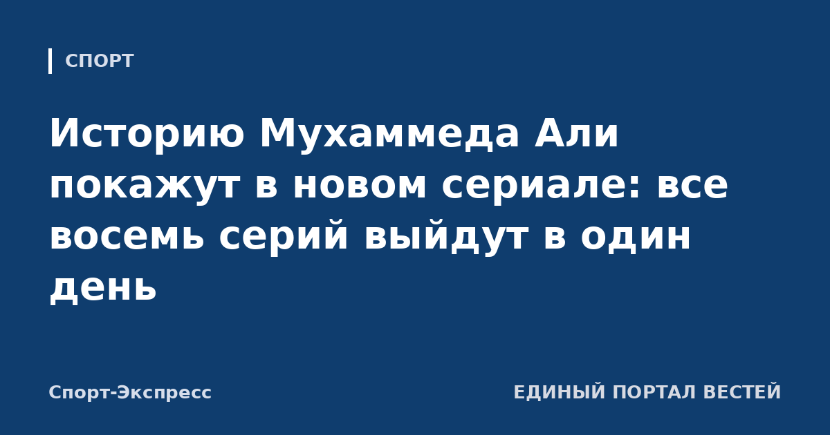 Историю Мухаммеда Али покажут в новом сериале: все восемь серий выйдут в один день