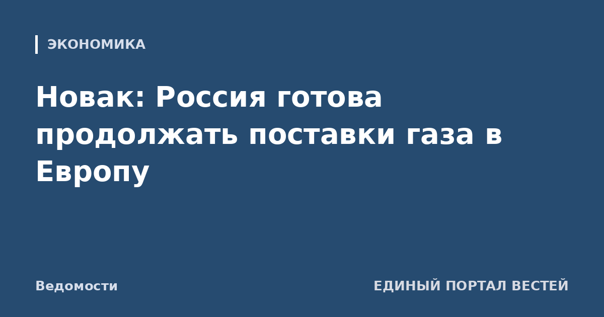 Новак: Россия готова продолжать поставки газа в Европу