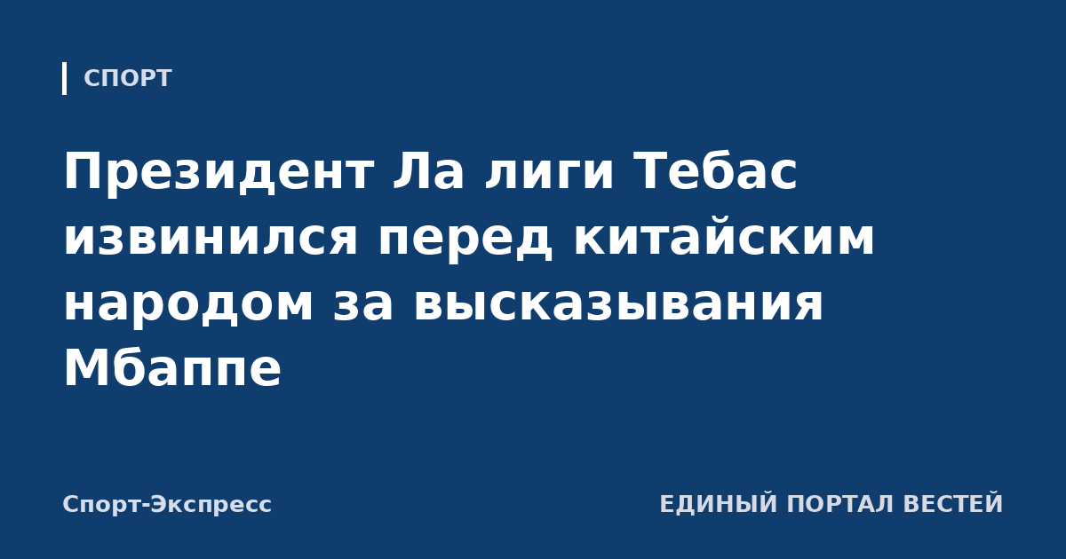 Президент Ла лиги Тебас извинился перед китайским народом за высказывания Мбаппе