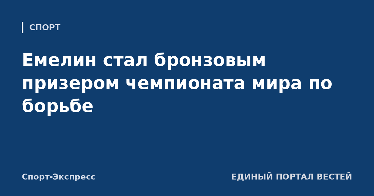 Емелин стал бронзовым призером чемпионата мира по борьбе