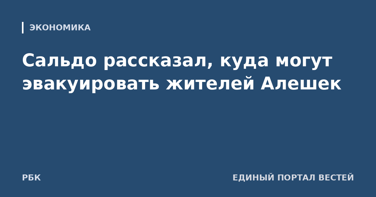 Сальдо рассказал, куда могут эвакуировать жителей Алешек