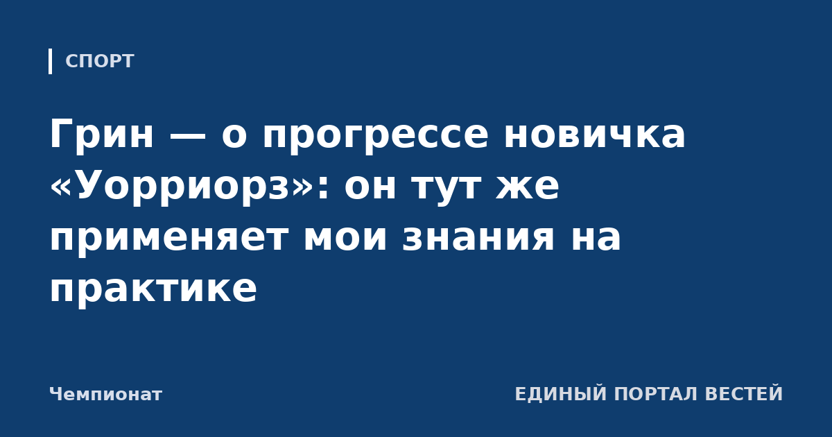 Грин — о прогрессе новичка «Уорриорз»: он тут же применяет мои знания на практике