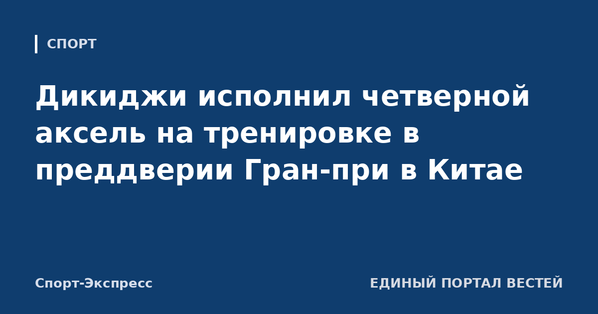 Дикиджи исполнил четверной аксель на тренировке в преддверии Гран-при в Китае