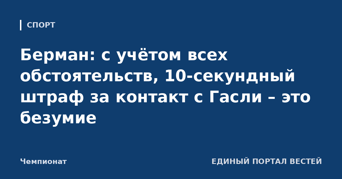 Берман: с учётом всех обстоятельств, 10-секундный штраф за контакт с Гасли – это безумие