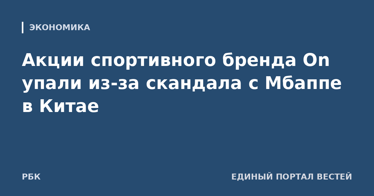 Акции спортивного бренда On упали из-за скандала с Мбаппе в Китае