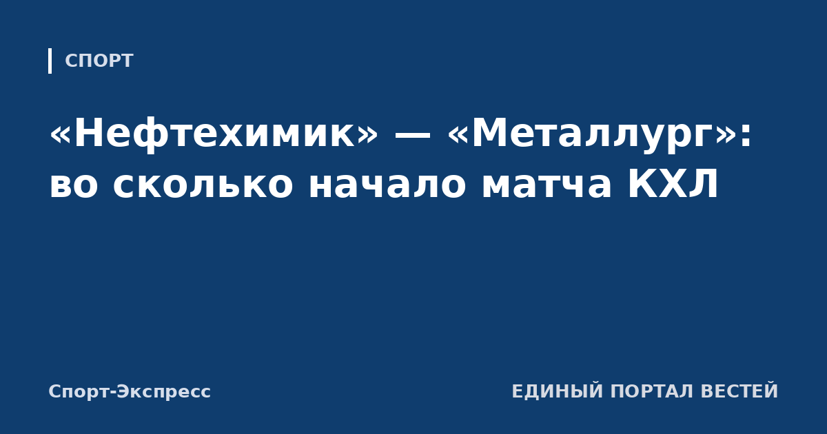«Нефтехимик» — «Металлург»: во сколько начало матча КХЛ