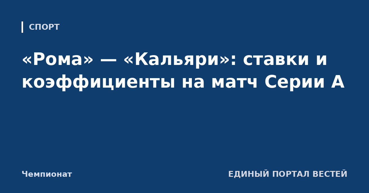 «Рома» — «Кальяри»: ставки и коэффициенты на матч Серии А