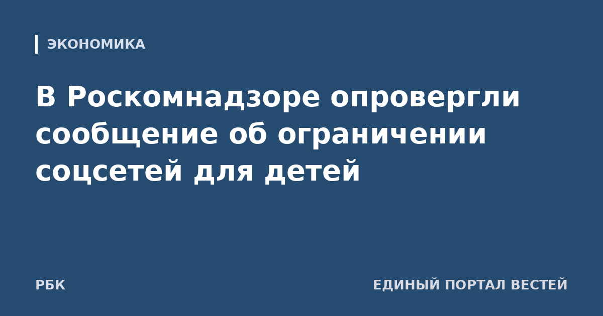 В Роскомнадзоре опровергли сообщение об ограничении соцсетей для детей