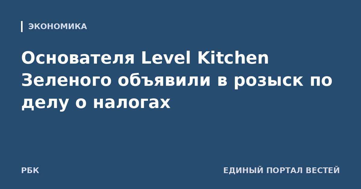 Основателя Level Kitchen Зеленого объявили в розыск по делу о налогах