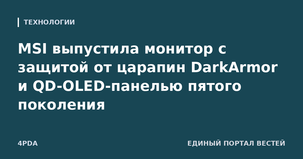 MSI выпустила монитор с защитой от царапин DarkArmor и QD-OLED-панелью пятого поколения