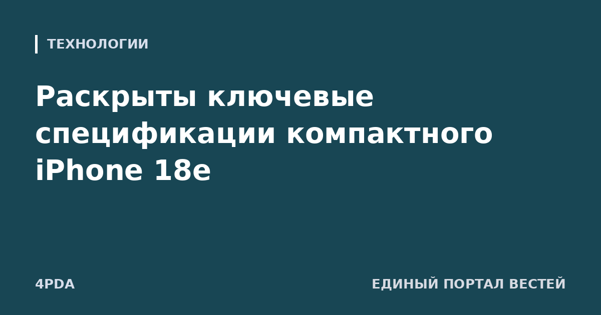 Раскрыты ключевые спецификации компактного iPhone 18e