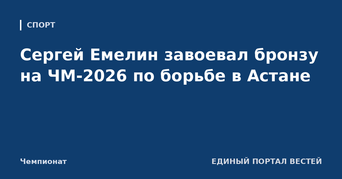 Сергей Емелин завоевал бронзу на ЧМ-2026 по борьбе в Астане