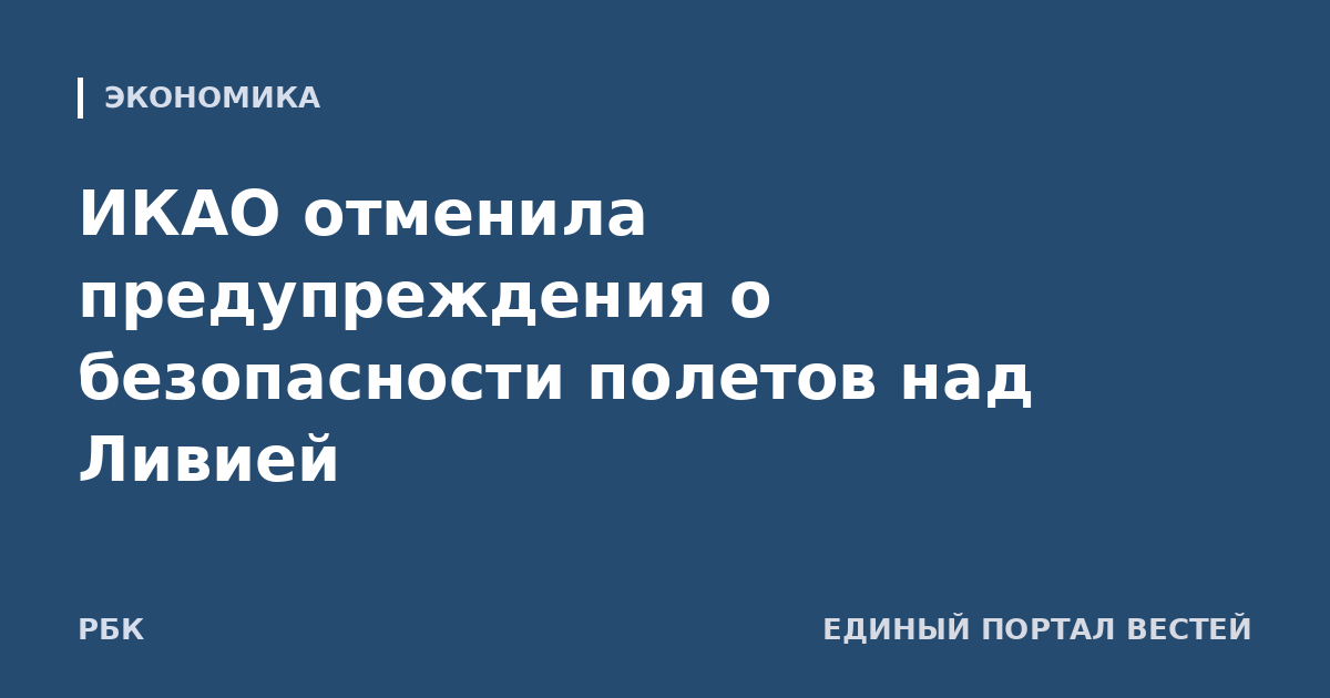 ИКАО отменила предупреждения о безопасности полетов над Ливией