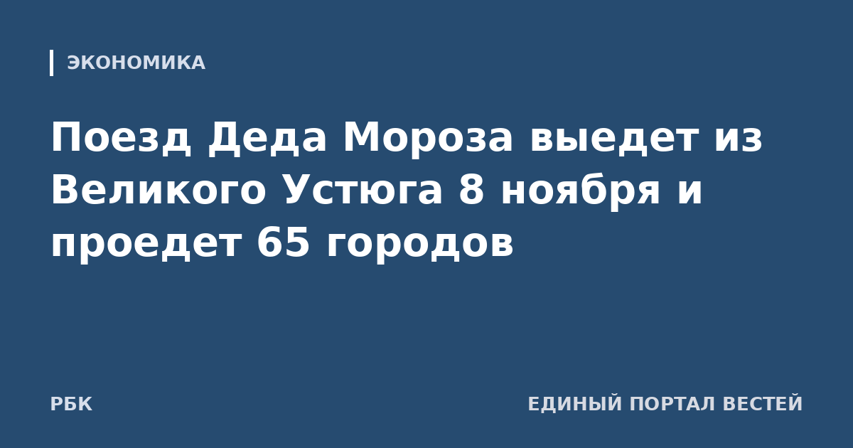Поезд Деда Мороза выедет из Великого Устюга 8 ноября и проедет 65 городов