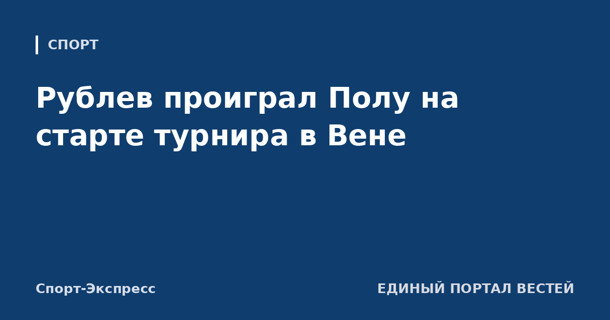 Рублев проиграл Полу на старте турнира в Вене