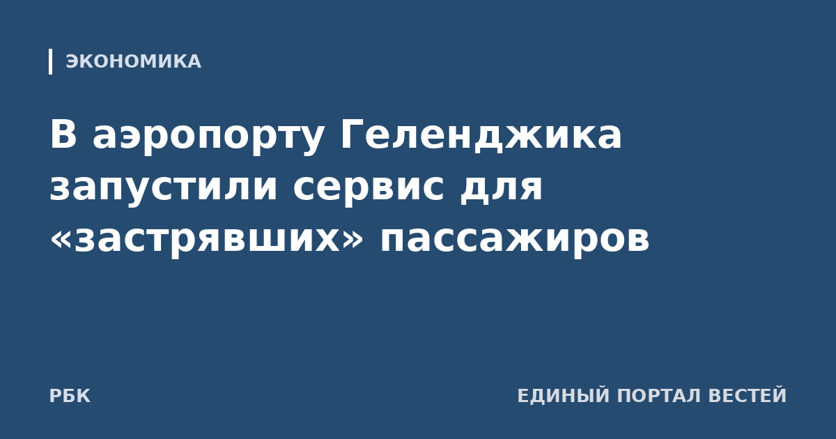 В аэропорту Геленджика запустили сервис для «застрявших» пассажиров