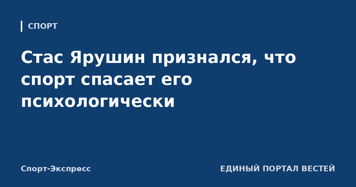 Стас Ярушин признался, что спорт спасает его психологически