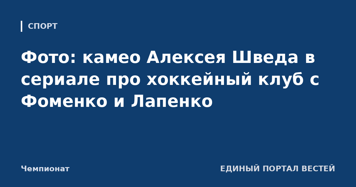 Фото: камео Алексея Шведа в сериале про хоккейный клуб с Фоменко и Лапенко
