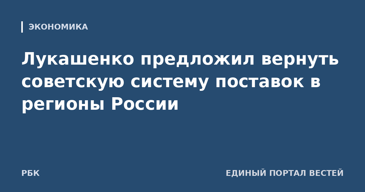 Лукашенко предложил вернуть советскую систему поставок в регионы России