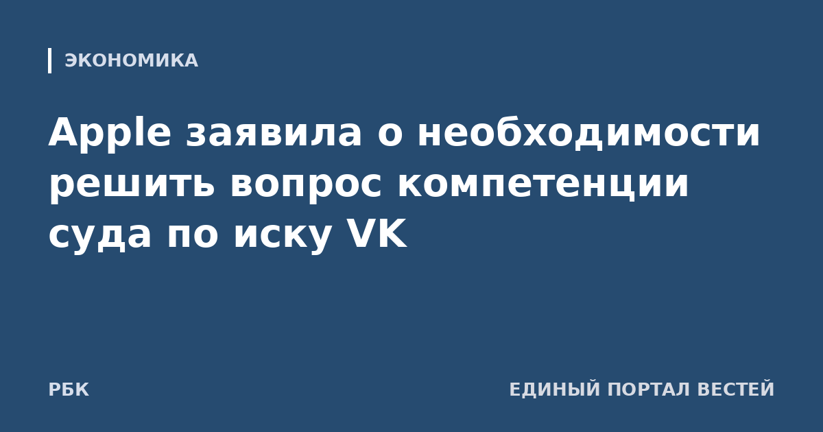 Apple заявила о необходимости решить вопрос компетенции суда по иску VK