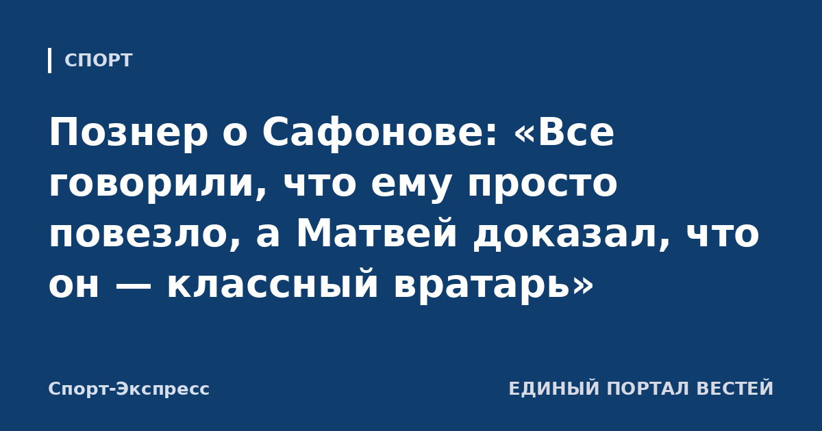 Познер о Сафонове: «Все говорили, что ему просто повезло, а Матвей доказал, что он — классный вратарь»