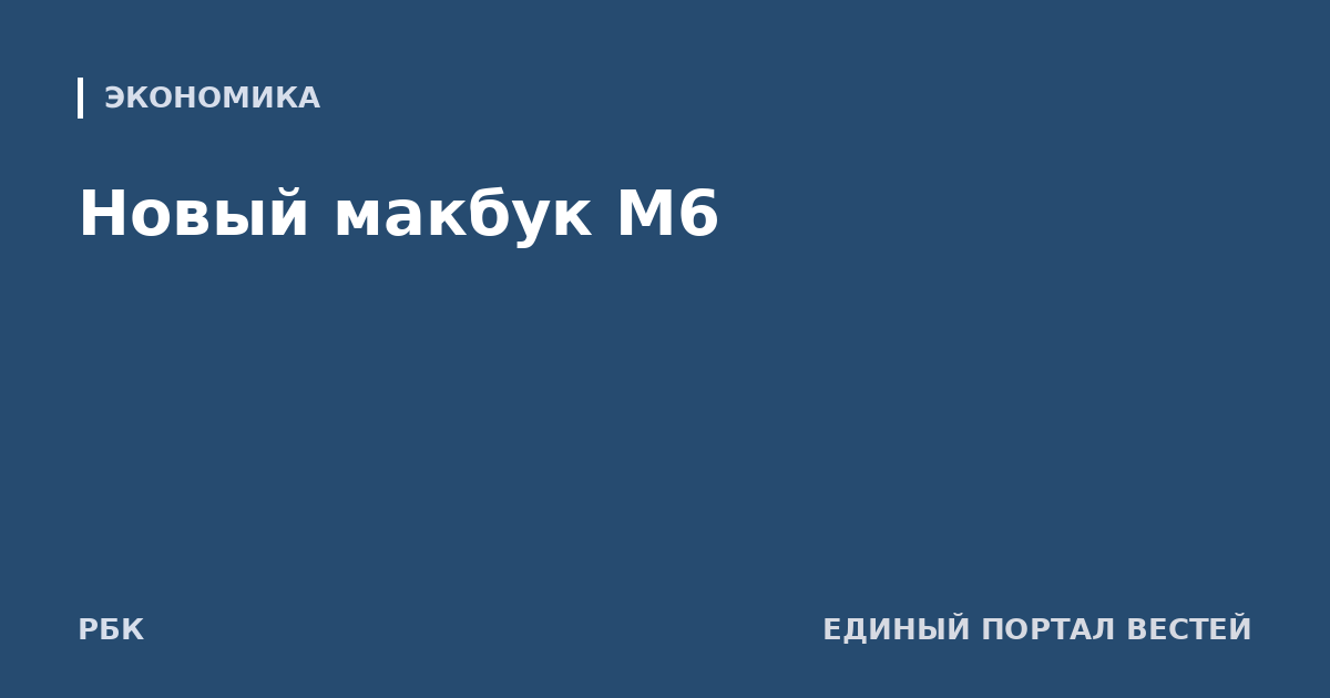 Новый макбук М6
