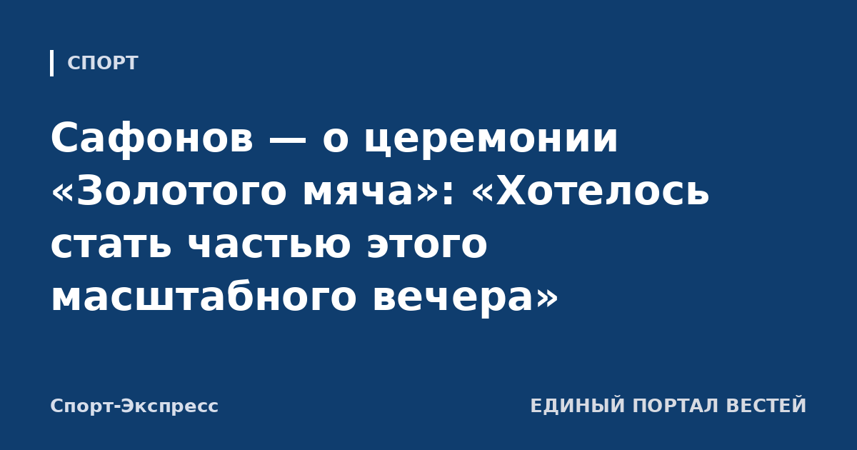 Сафонов — о церемонии «Золотого мяча»: «Хотелось стать частью этого масштабного вечера»