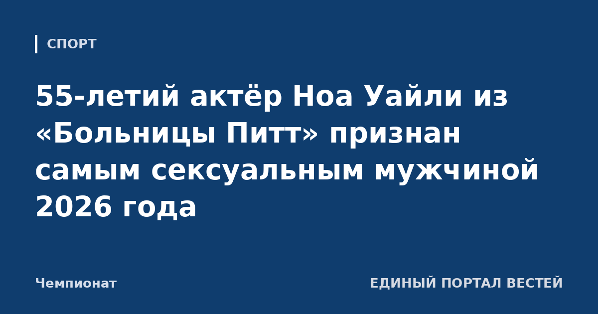 55-летий актёр Ноа Уайли из «Больницы Питт» признан самым сексуальным мужчиной 2026 года