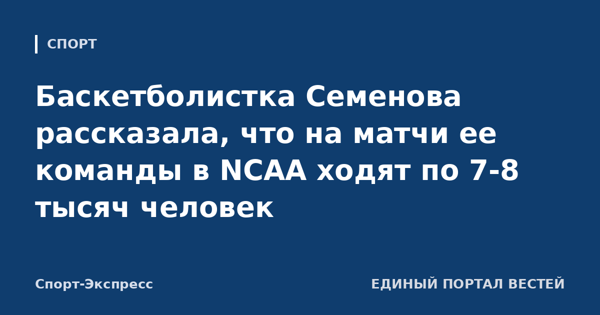 Баскетболистка Семенова рассказала, что на матчи ее команды в NCAA ходят по 7-8 тысяч человек