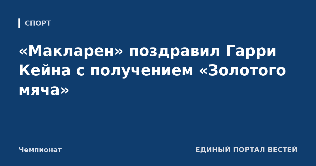 «Макларен» поздравил Гарри Кейна с получением «Золотого мяча»