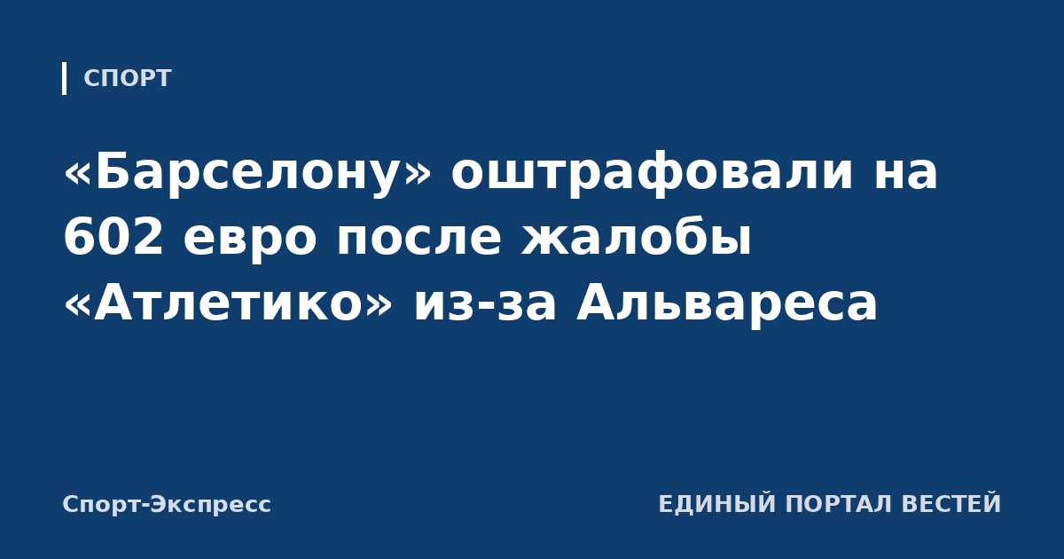 «Барселону» оштрафовали на 602 евро после жалобы «Атлетико» из-за Альвареса