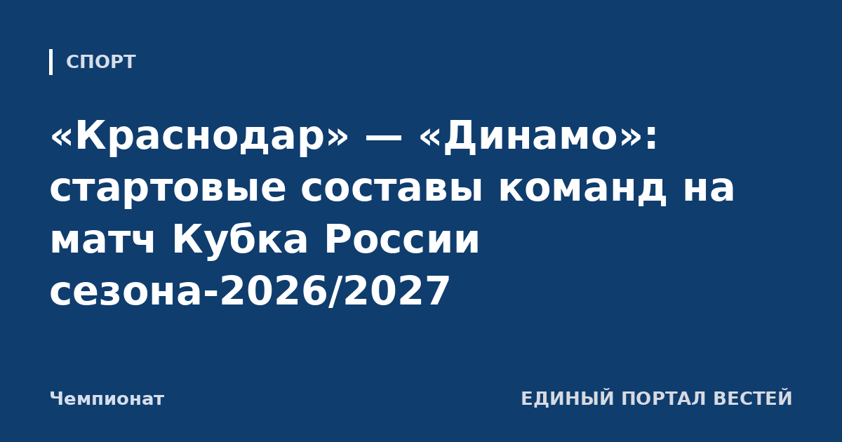 «Краснодар» — «Динамо»: стартовые составы команд на матч Кубка России сезона-2026/2027