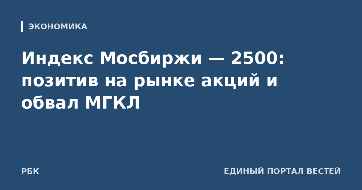 Индекс Мосбиржи — 2500: позитив на рынке акций и обвал МГКЛ
